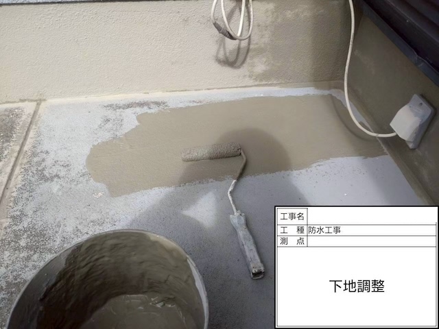 ウレタン防水前の下地調整作業。カチオンフィラー等を使用し、床面の凹凸を平滑に整える工程。